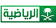 Saudi Arabian TV Sports
