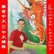 Mandarin Chinese Lessons with Serge Melnyk Logo